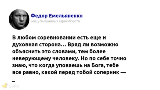 #4mmawords. Федор Емельяненко.