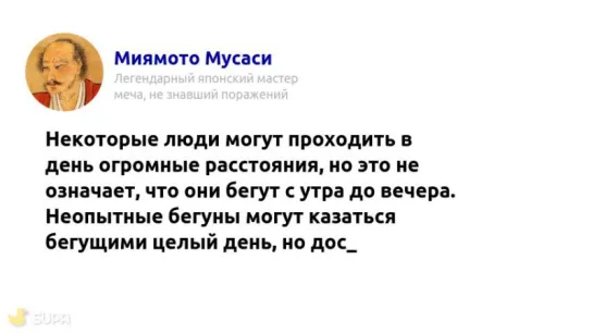 #4mmawords. Миямото Мусаси.