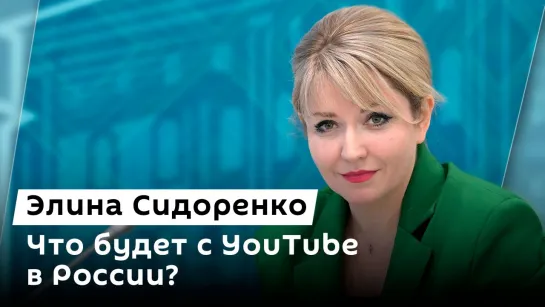 Элина Сидоренко. О блокировке YouTube, дедолларизации, киберсталкинге и ИИ