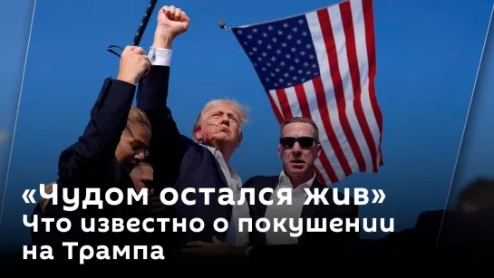 "Чудом остался жив". Что известно о покушении на Трампа