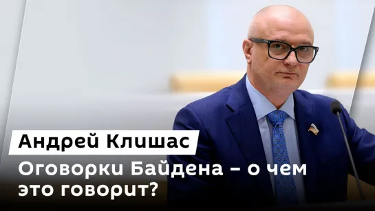 Андрей Клишас. Оговорки Байдена, работа с БРИКС и саммит НАТО