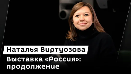 Наталья Виртуозова. Выставка "Россия": продолжение