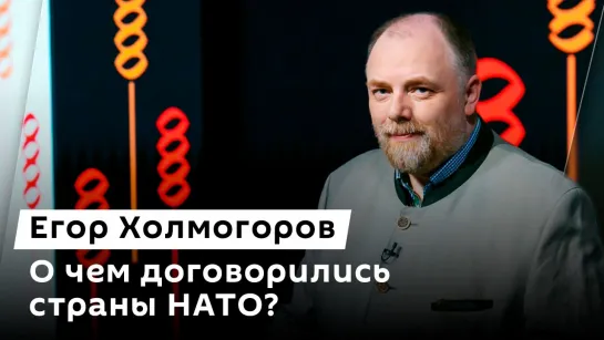 Егор Холмогоров. Итоги саммита НАТО, будущее Орбана и налоги в РФ