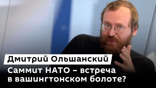 Дмитрий Ольшанский. Поддержка Байдена, запрет пропаганды наркотиков и профилактика терактов