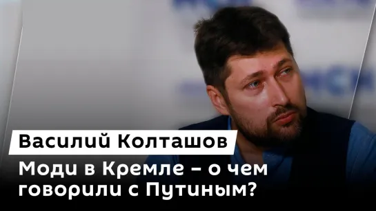 Василий Колташов. Переговоры Путина и Моди, выборы в США и миграционная политика