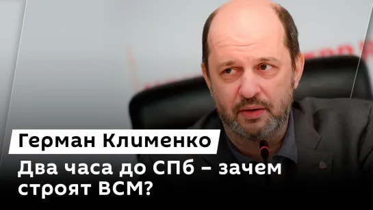 Герман Клименко. Магистраль Москва – Санкт-Петербург, доходы IT-компаний, штраф для Telegram