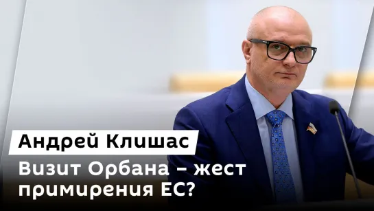 Андрей Клишас. Орбан в РФ, попытка переворота в Киргизии и "миграционные" преступления