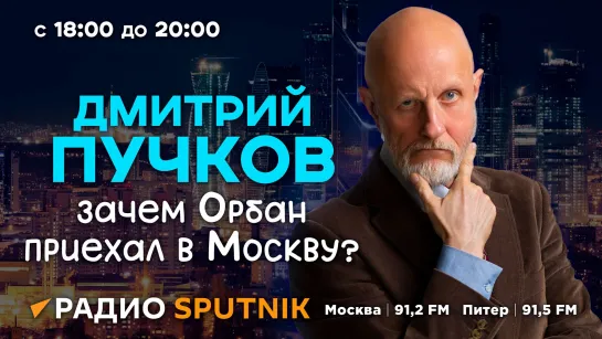 Дмитрий Пучков. Визит Орбана в Москву и Киев, новый премьер Британии, лажа Байдена