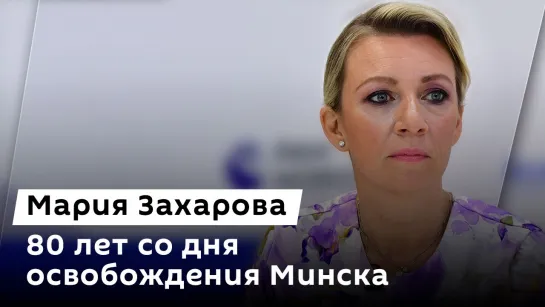 Мария Захарова. Освобождение Минска, прекращение огня на Украине, ОБСЕ без РФ