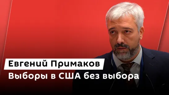 Евгений Примаков. Американские выборы, саммит НАТО и противостояние США с Китаем