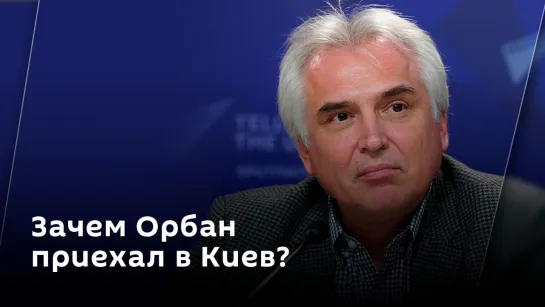 Игорь Ковалев. Визит Орбана в Киев, энергокризис на Украине и выборы во Франции