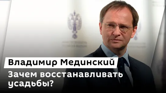 Владимир Мединский. Судьба исторического наследия: реставрация и сохранение