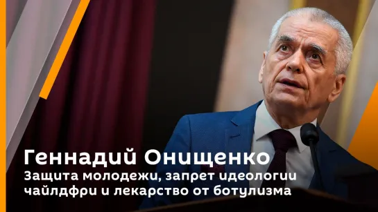 Геннадий Онищенко. Защита молодежи, запрет идеологии чайлдфри и лекарство от ботулизма