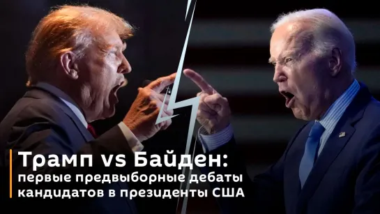 Трамп vs Байден: первый предвыборные дебаты кандидатов в президенты США