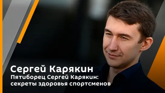 Сергей Карякин. Пятиборец Сергей Карякин: секреты здоровья спортсменов