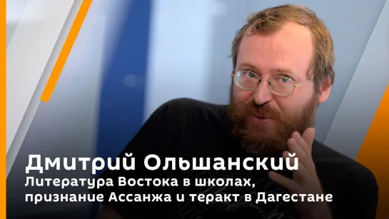 Дмитрий Ольшанский. Литература Востока в школах, признание Ассанжа и теракт в Дагестане