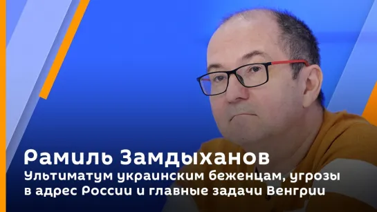 Ультиматум украинским беженцам, угрозы в адрес России и главные задачи Венгрии