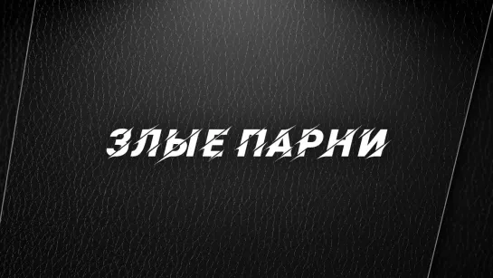 "Злые парни". Отпуск в России, провокации на Евро-2024 и возрождение массовой литературы