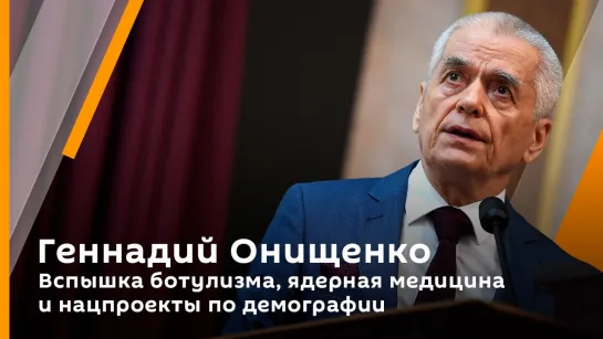 Геннадий Онищенко. Вспышка холеры, детский отдых, ботулизм и ядерная медицина