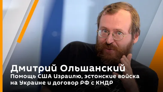 Дмитрий Ольшанский. Помощь США Израилю, эстонские войска на Украине и договор РФ с КНДР