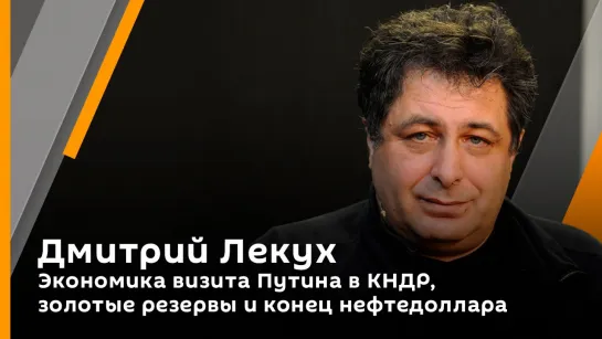 Дмитрий Лекух. Экономика визита Путина в КНДР, золотые резервы и конец нефтедоллара