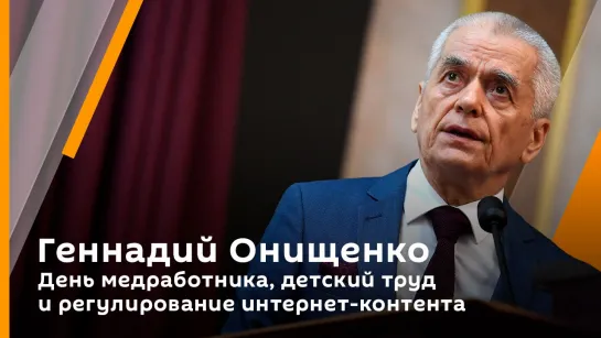 Геннадий Онищенко. День медработника, детский труд и регулирование интернет-контента