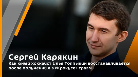 Сергей Карякин. Как юный хоккеист Илья Толпыкин восстанавливается после полученных в "Крокусе" травм