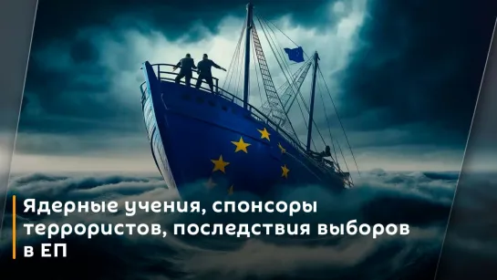 Антон Гришанов. Ядерные учения, спонсоры террористов, последствия выборов в ЕП