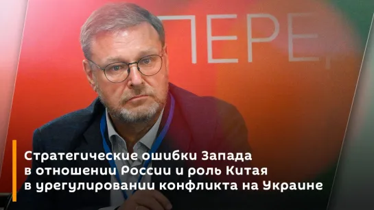 Стратегические ошибки Запада в отношении России и роль Китая в урегулировании конфликта на Украине