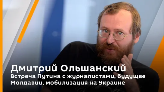 Дмитрий Ольшанский. Встреча Путина с журналистами, будущее Молдавии, мобилизация на Украине