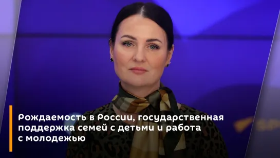 Рождаемость в России, государственная поддержка семей с детьми и работа с молодежью