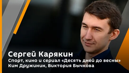 Сергей Карякин. Спорт, кино и сериал "Десять дней до весны" | Ким Дружинин  | Виктория Бычкова