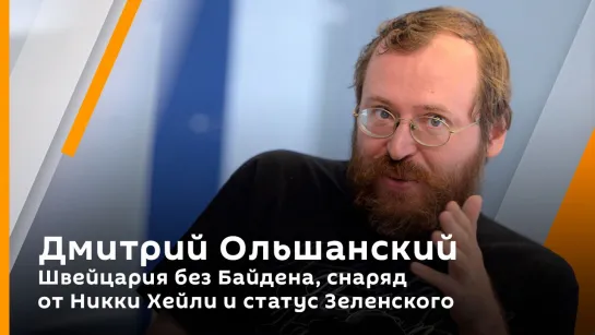 Дмитрий Ольшанский. Швейцария без Байдена, снаряд от Никки Хейли и статус Зеленского