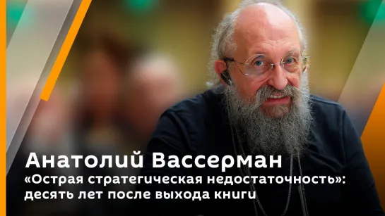 Анатолий Вассерман. "Острая стратегическая недостаточность": десять лет после выхода книги