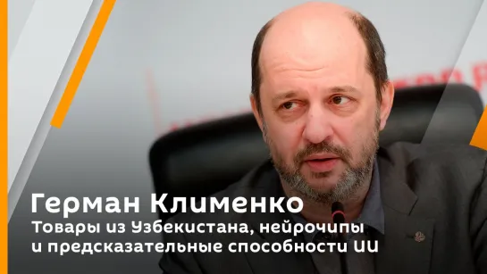 Герман Клименко. Товары из Узбекистана, нейрочипы и предсказательные способности ИИ