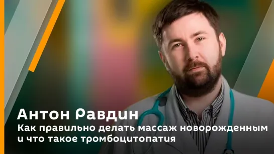 Антон Равдин. Как правильно делать массаж новорожденным и что такое тромбоцитопатия