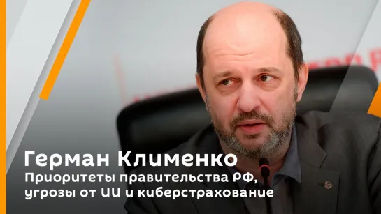 Герман Клименко. Приоритеты правительства РФ, угрозы от ИИ и киберстрахование