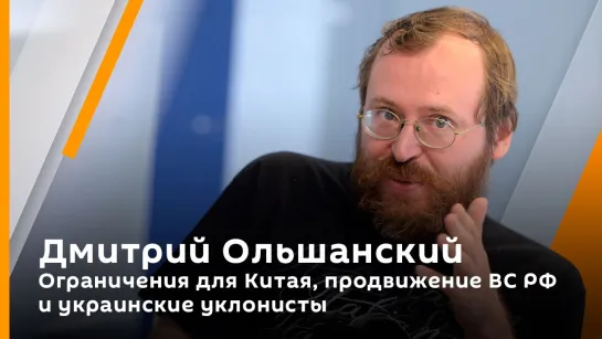 Дмитрий Ольшанский. Ограничения для Китая, продвижение ВС РФ и украинские уклонисты