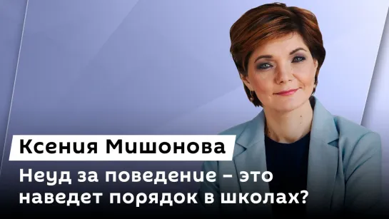 Ксения Мишонова. Валерий Фадеев об оценках за поведение, учителях и удаленке в образовании