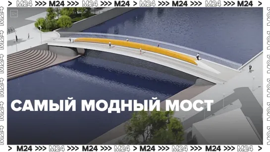 Самый модный мост Москвы — Москва24|Контент