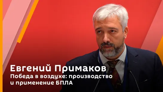 Евгений Примаков. Победа в воздухе: производство и применение БПЛА