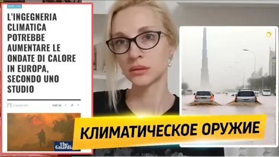 🤬‼Как нас дурят климатом⚡🌊 ️Геоинженерия. Климатическое оружие