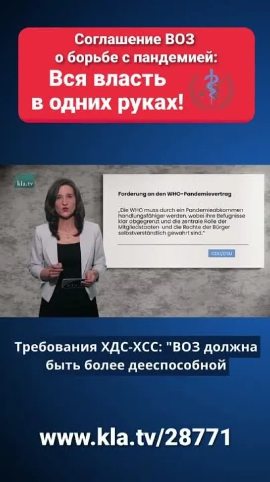 ❗ России нельзя допустить подписания пандемического договора ВОЗ! 🔥 Если это произойдёт - вся власть власть будет в руках ВОЗ!