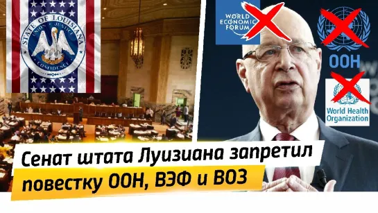 👍🔥 В штате Луизиана был принят законопроект запрещающий повестку ООН, ВЭФ и ВОЗ