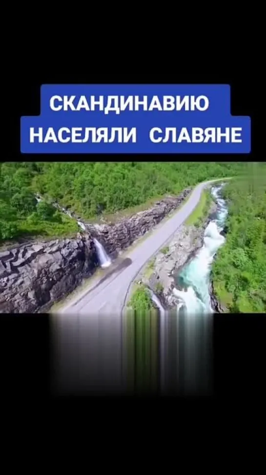 ❓ Скандинавию населяли славяне?