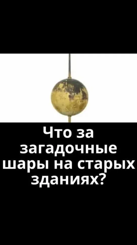 ❓ Какую функцию выполняли эти странные шары на зданиях?