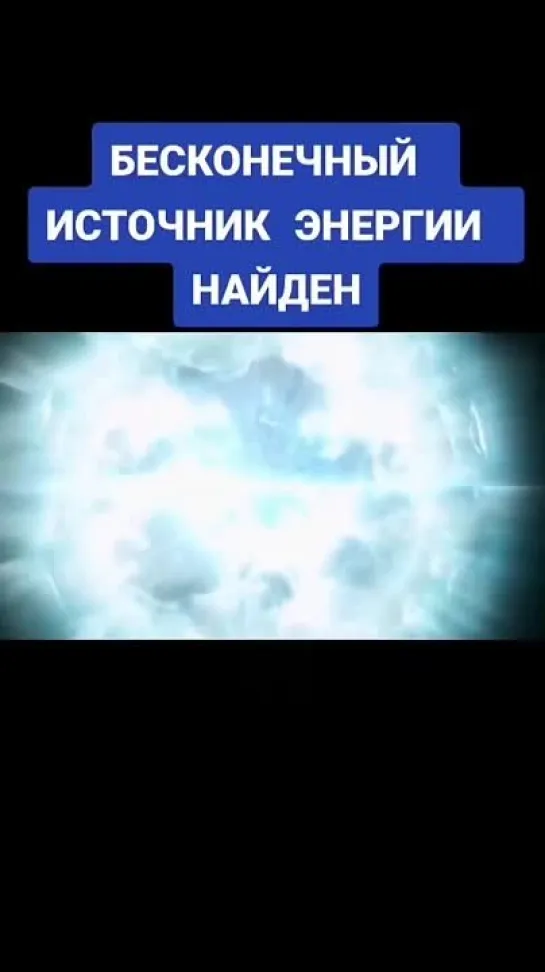 ⚡Вечный источник энергии