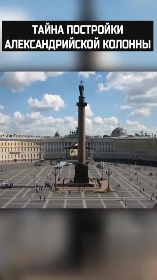 ❓ Тайна постройки Александрийской колонны в Санкт-Петербурге