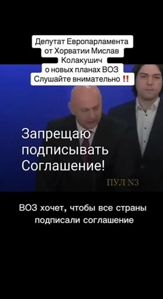 👍Есть ещё здравые люди во власти! ❗Депутат Европарламента от Хорватии призывает не подписывать соглашение ВОЗ