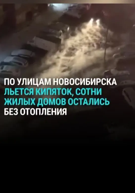 ⚡️В Новосибирске из-за коммунальной аварии примерно половина города осталась без света и тепла